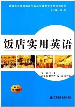 探索酒店管理的藝術(shù)與科學 普通高等教育旅游與飯店管理專業(yè)系列規(guī)劃教材解析