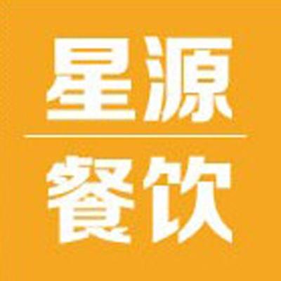 汕頭市星源餐飲管理服務(wù) 打造卓越餐飲管理新標桿